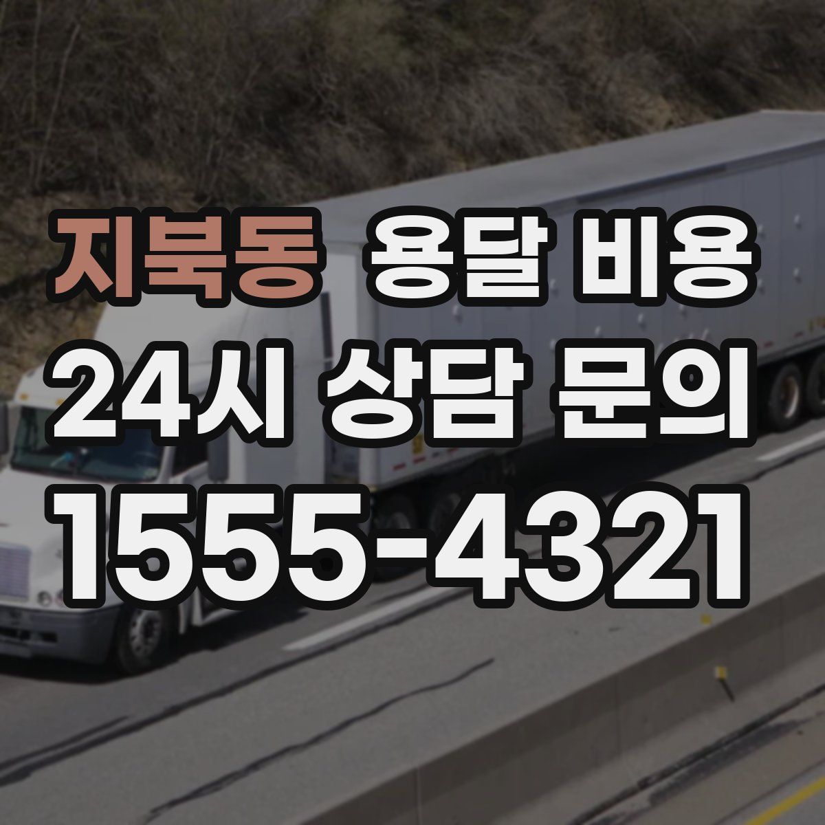 지북동 용달 비용