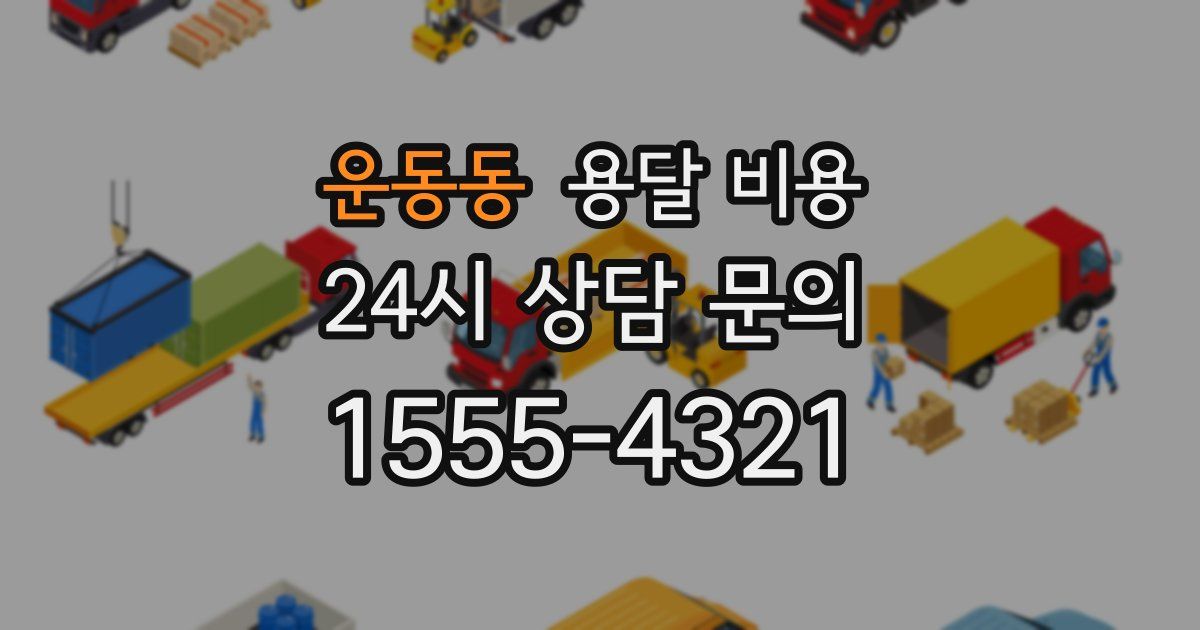 운동동 용달 비용