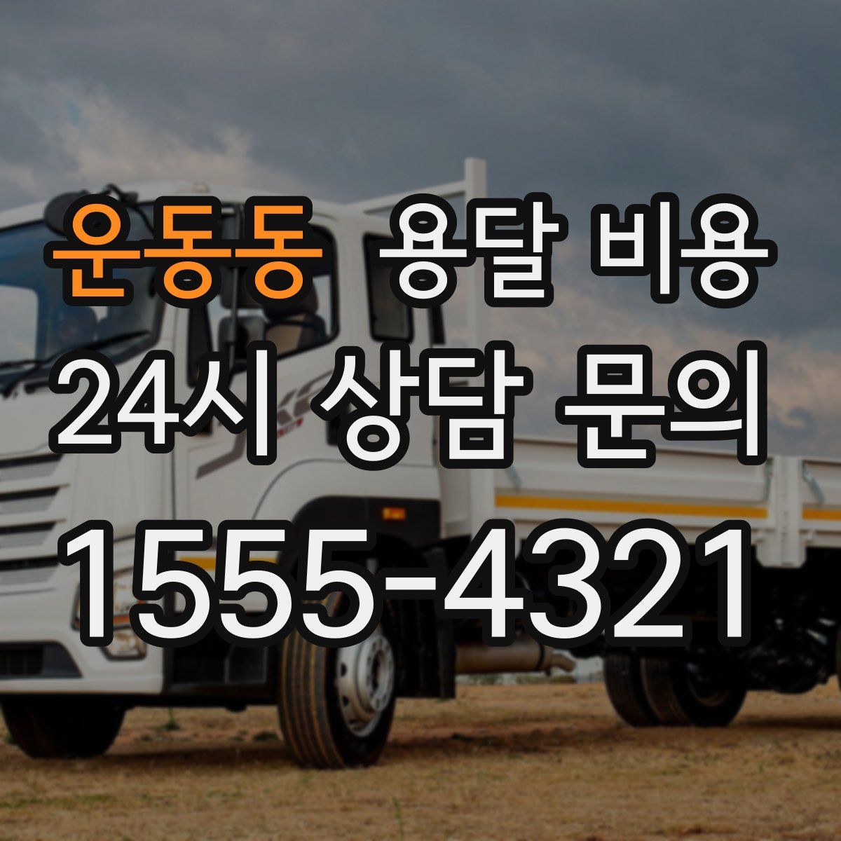 운동동 용달 비용