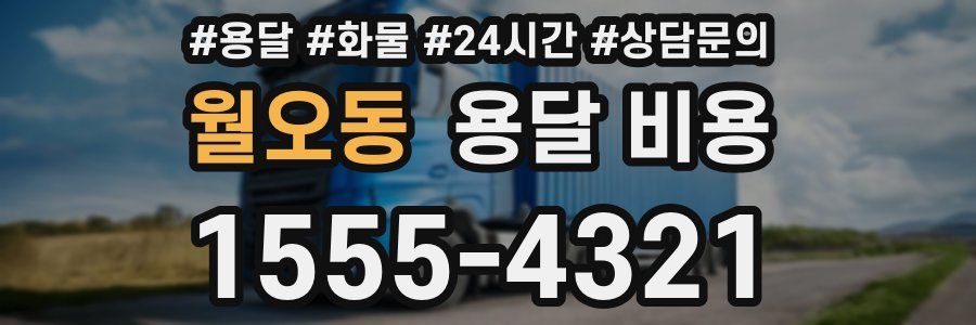 월오동 용달 비용