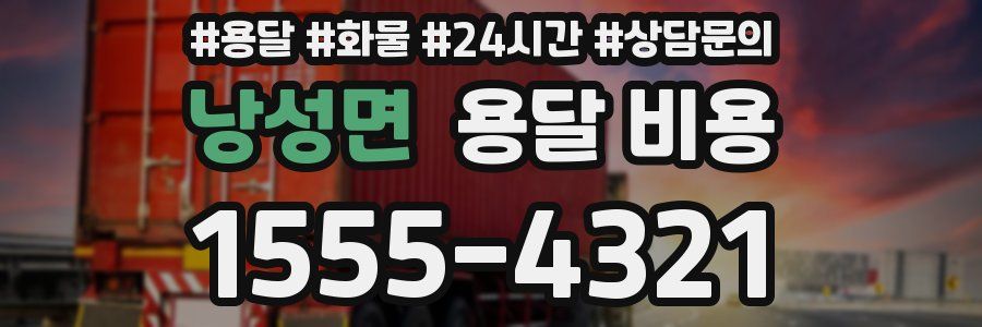 낭성면 용달 비용