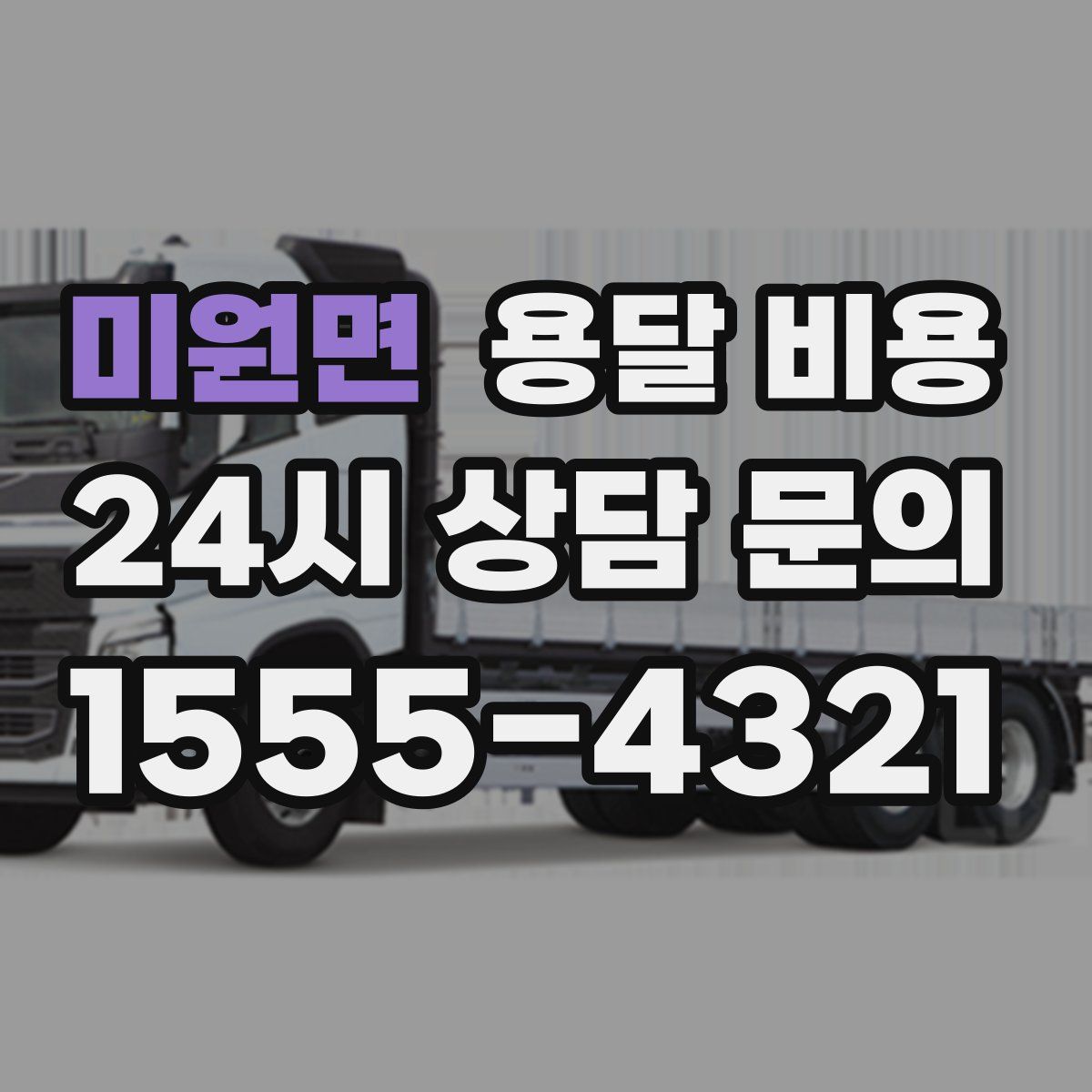 미원면 용달 비용