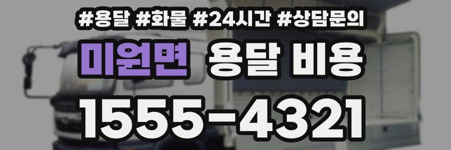 미원면 용달 비용