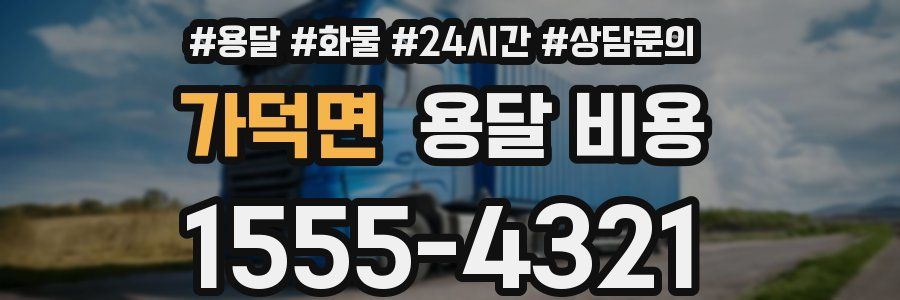 가덕면 용달 비용