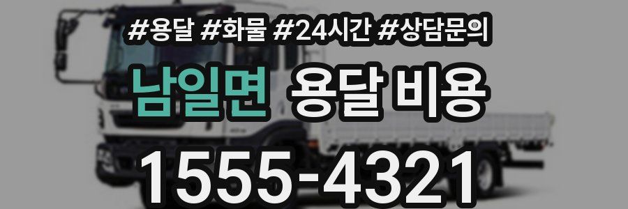 남일면 용달 비용