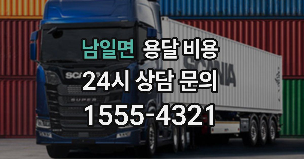 남일면 용달 비용