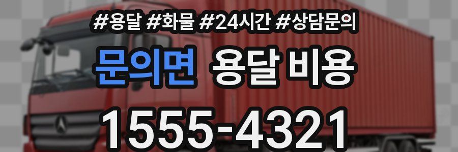 문의면 용달 비용