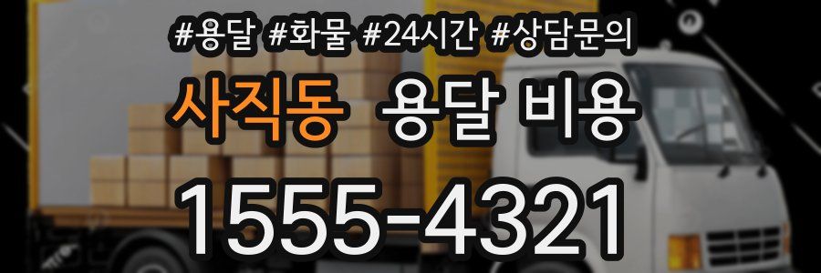 사직동 용달 비용