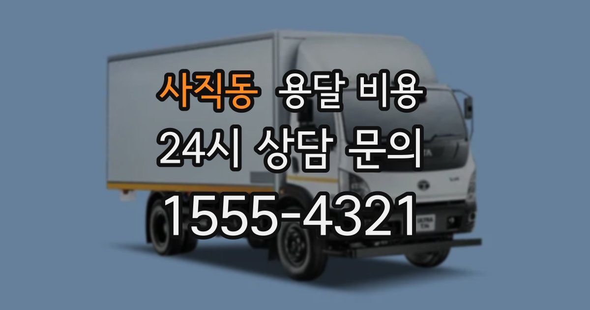 사직동 용달 비용