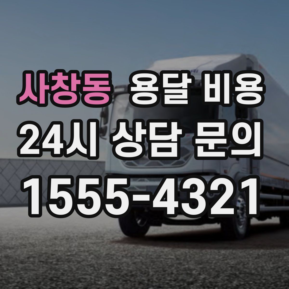 사창동 용달 비용