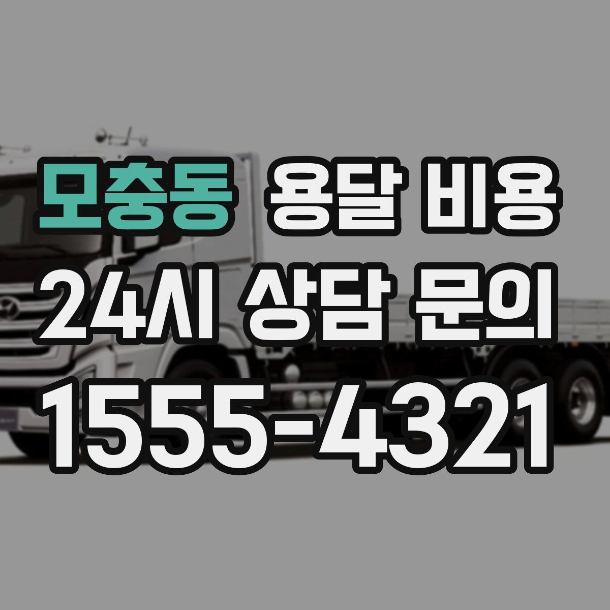 모충동 용달 비용