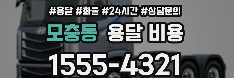 모충동 용달 비용