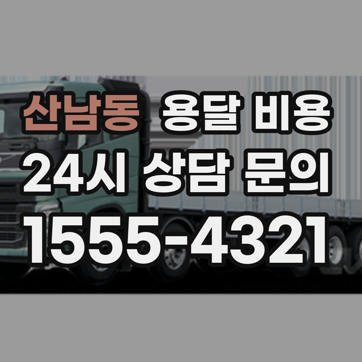 산남동 용달 비용