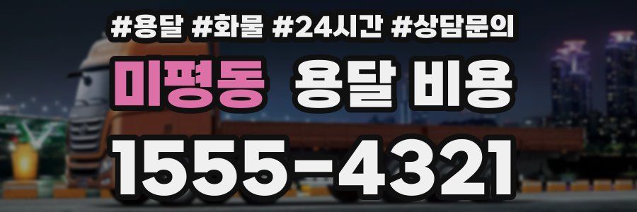 미평동 용달 비용