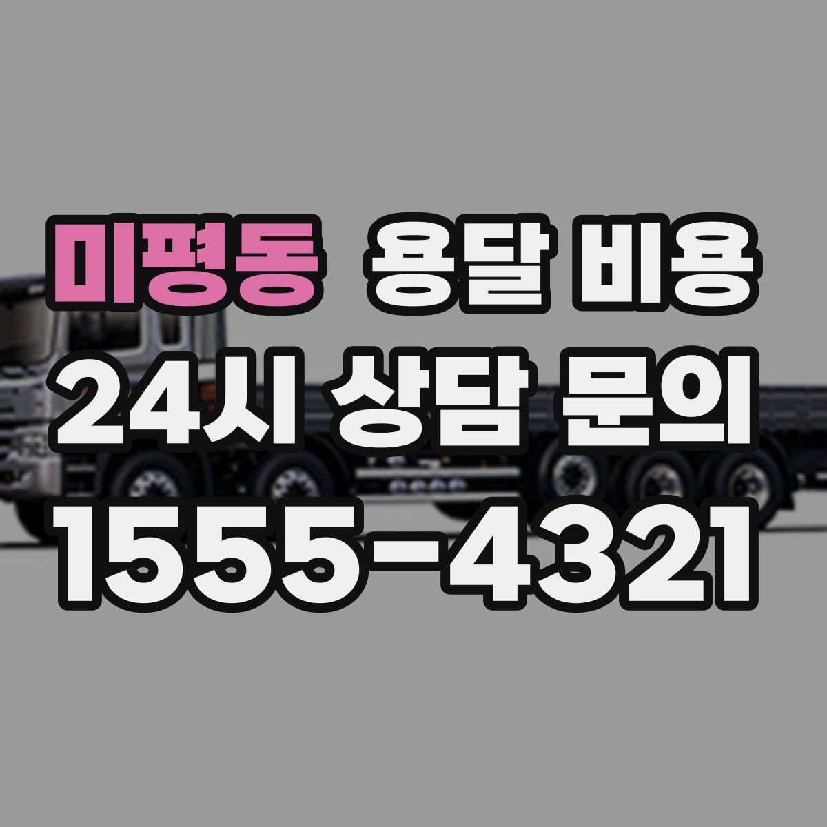 미평동 용달 비용