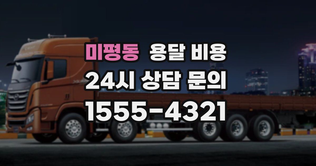 미평동 용달 비용