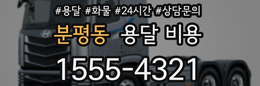 분평동 용달 비용