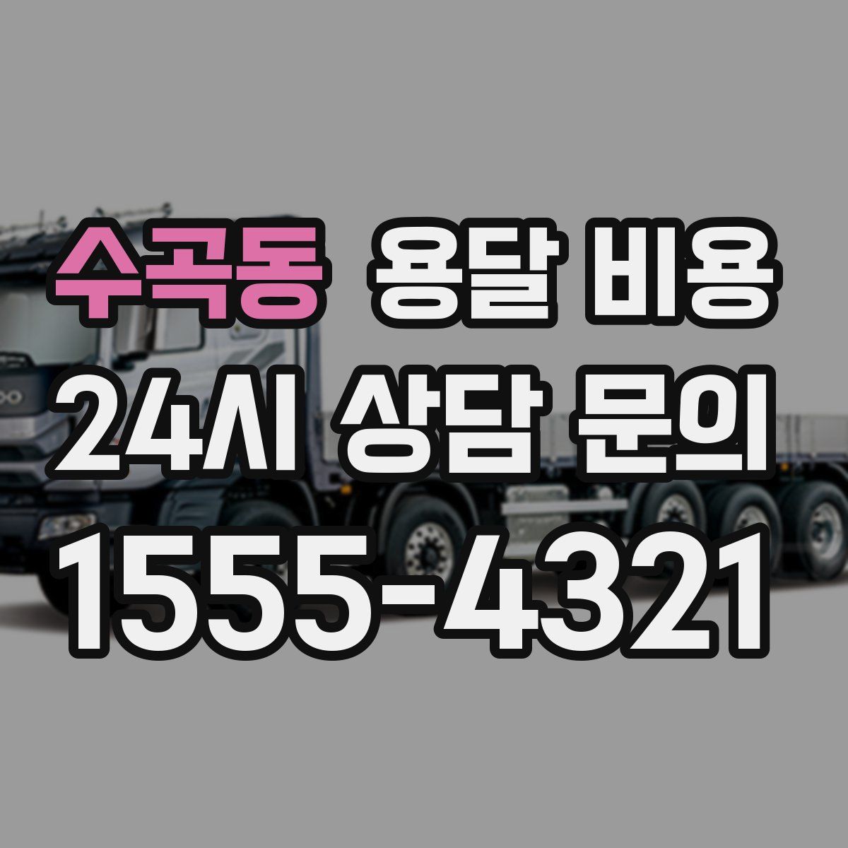 수곡동 용달 비용