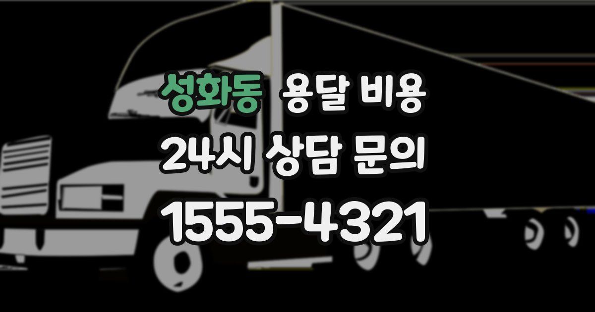 성화동 용달 비용