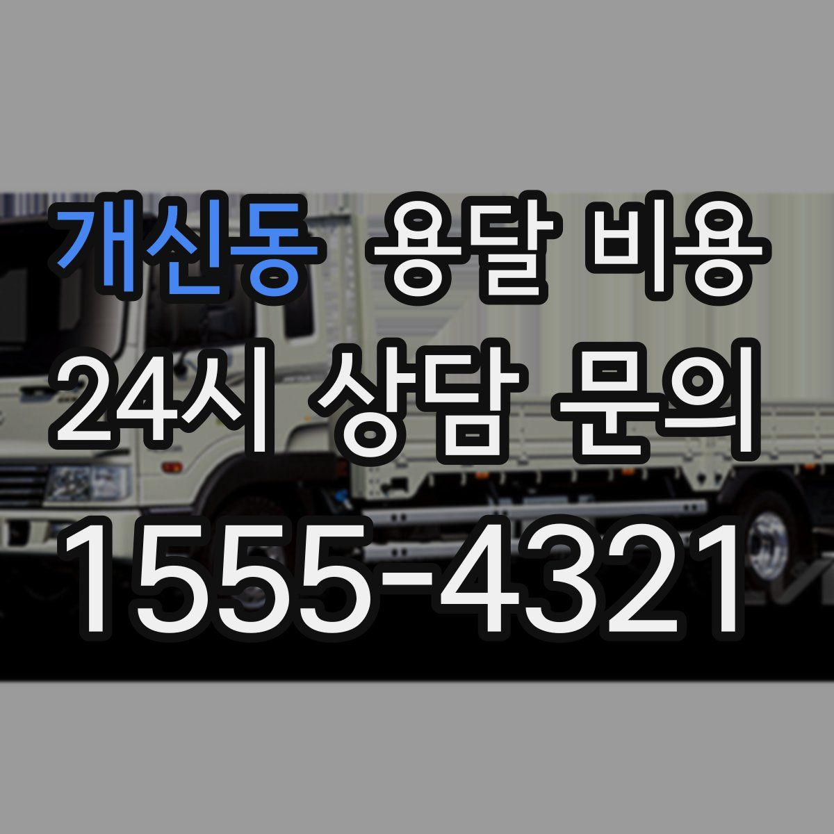 개신동 용달 비용