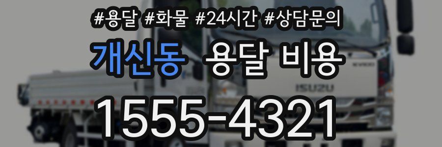 개신동 용달 비용