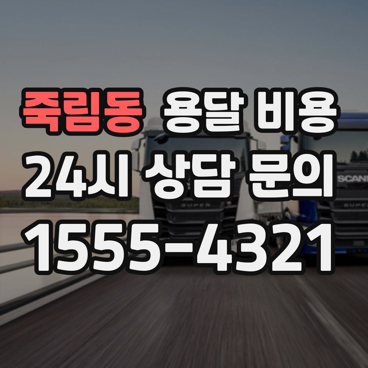 죽림동 용달 비용