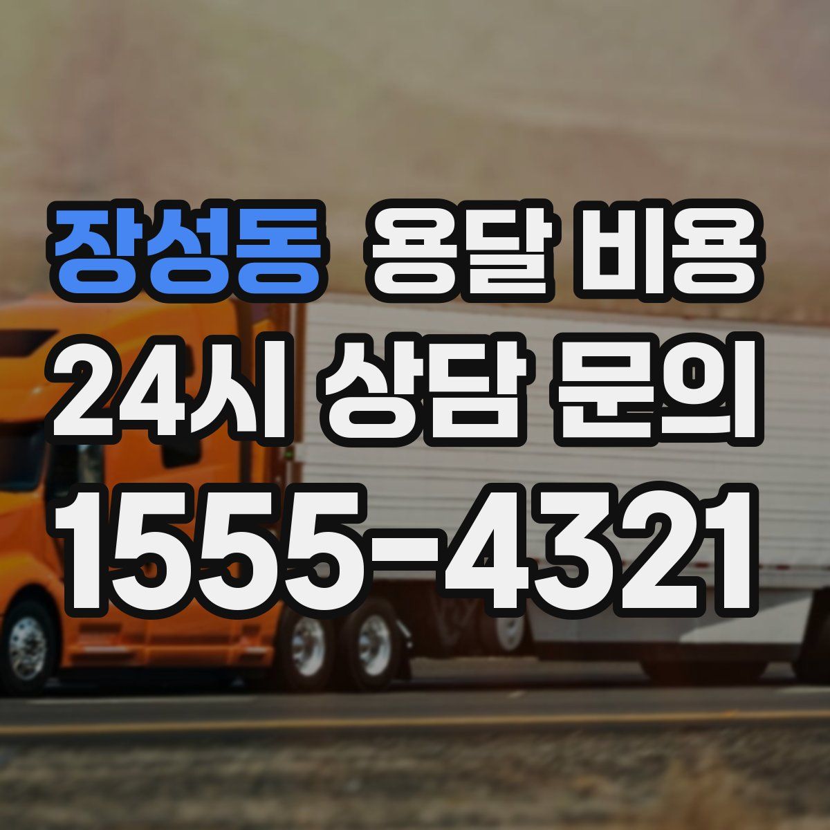 장성동 용달 비용