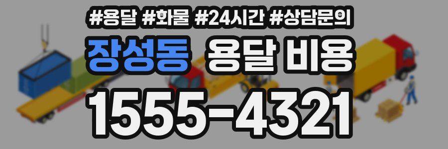 장성동 용달 비용