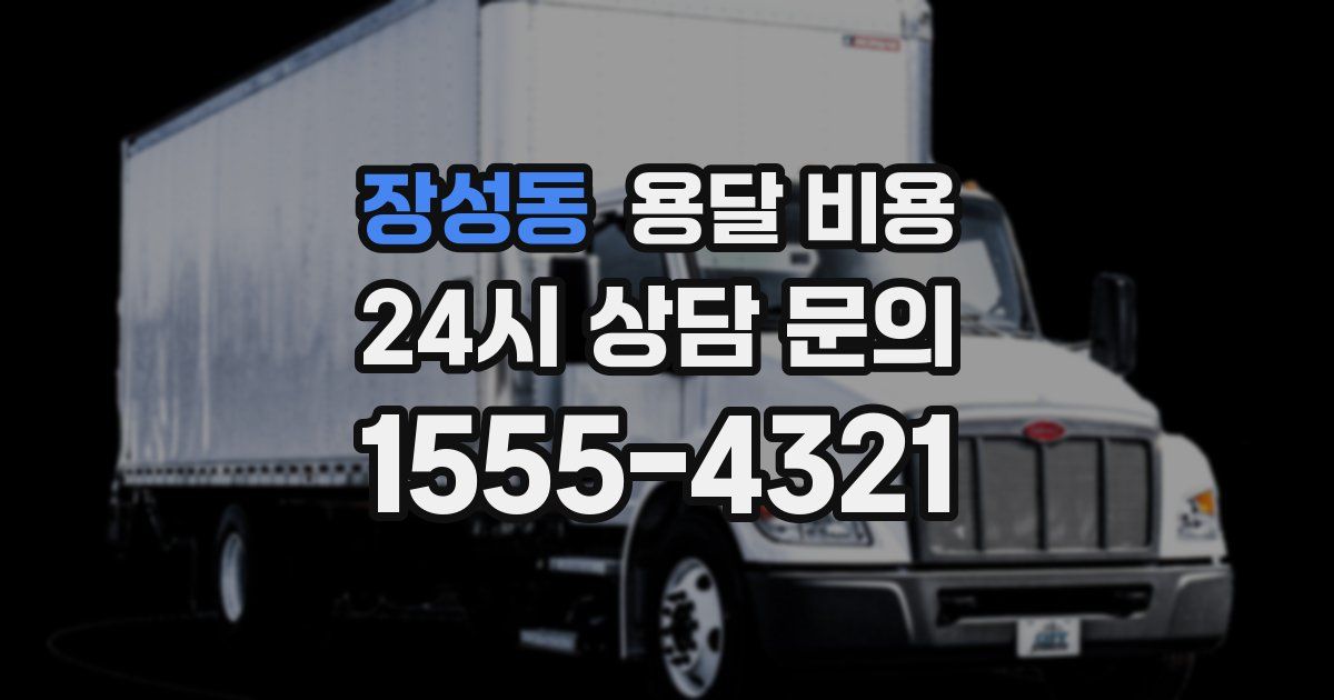 장성동 용달 비용