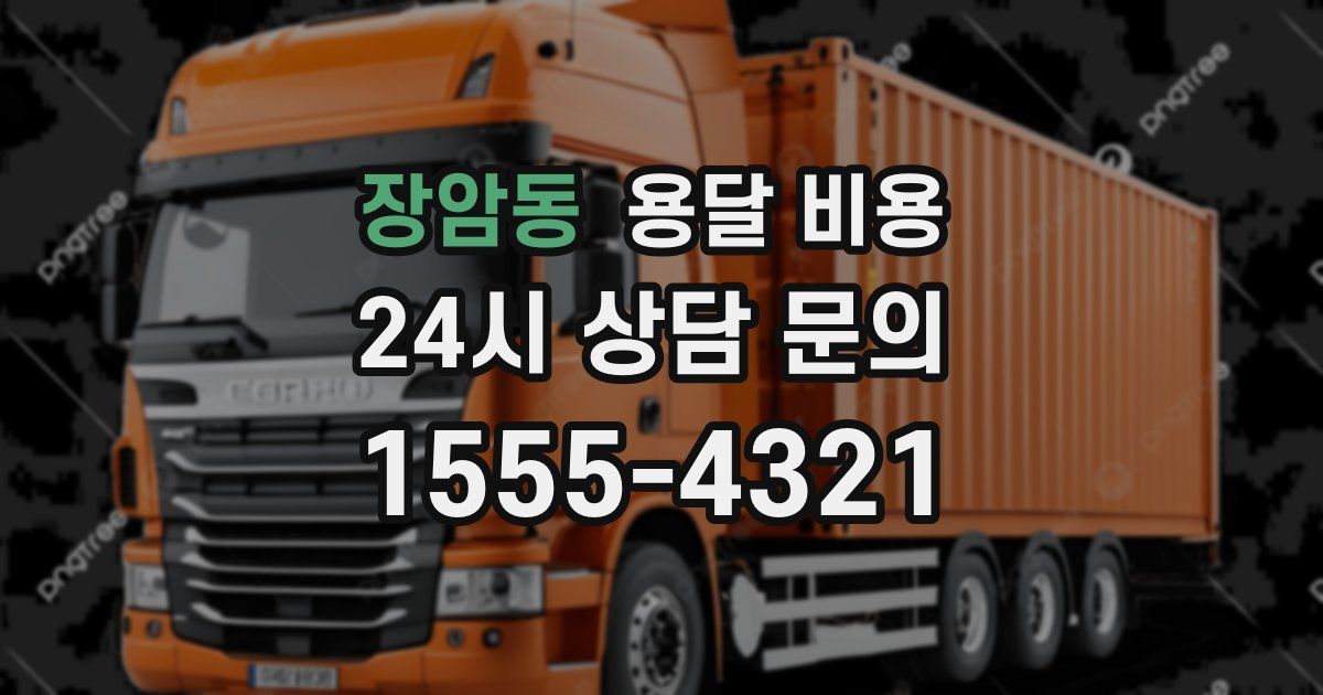 장암동 용달 비용