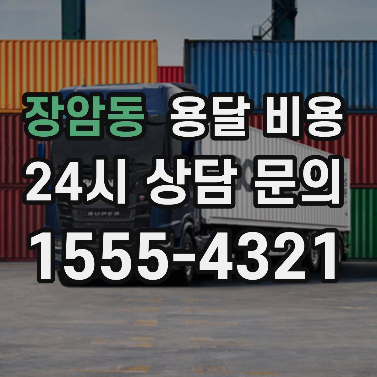 장암동 용달 비용