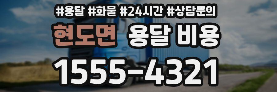 현도면 용달 비용