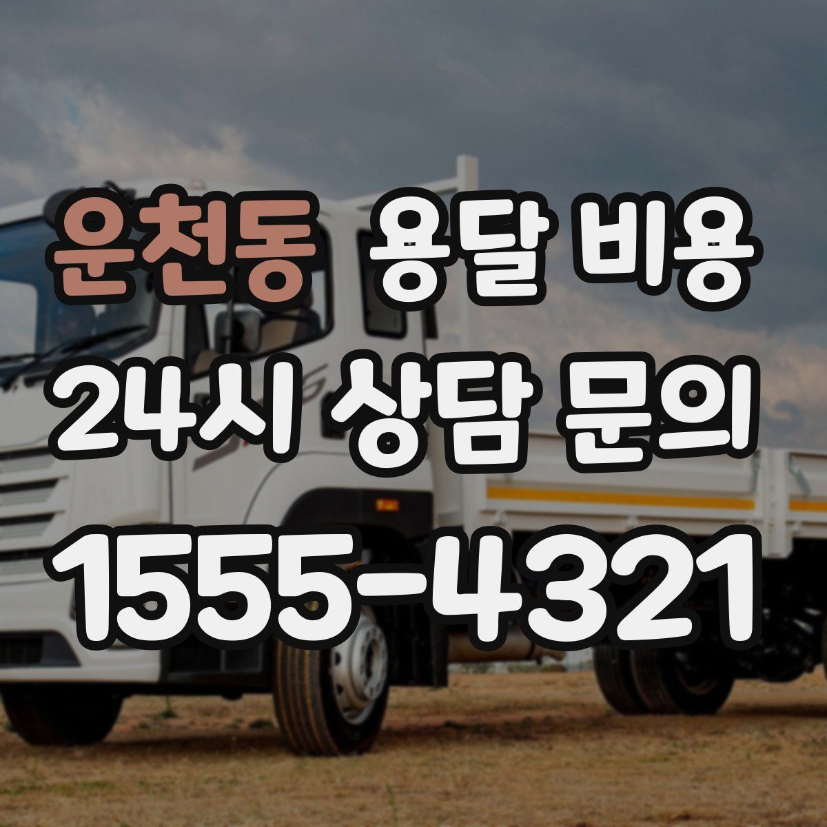 운천동 용달 비용