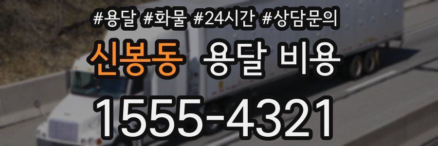 신봉동 용달 비용