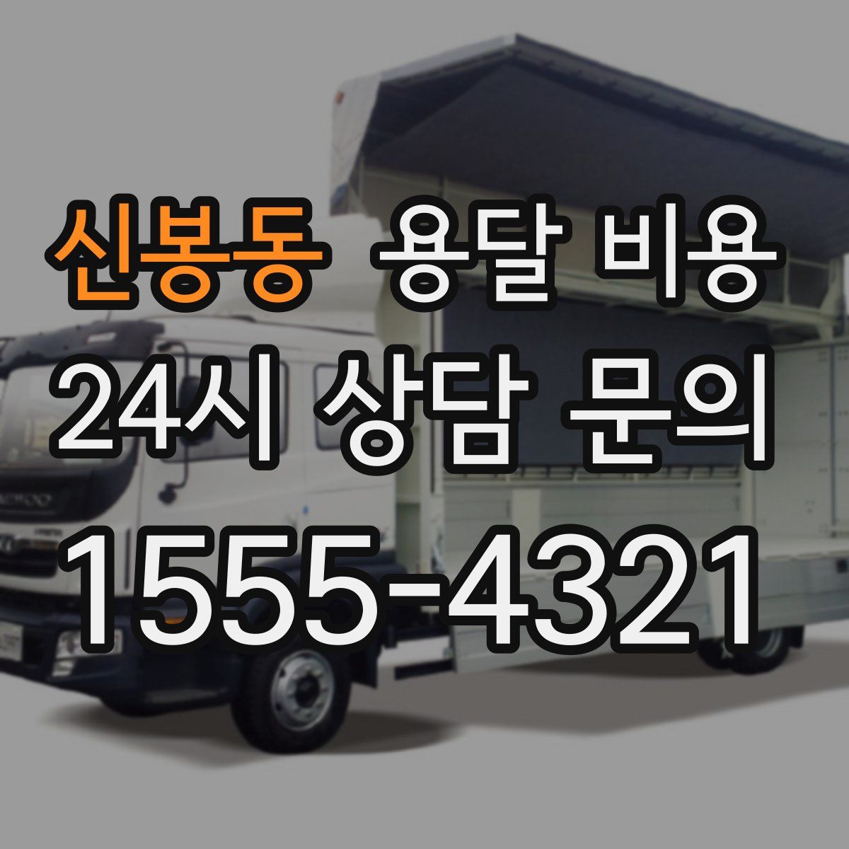 신봉동 용달 비용