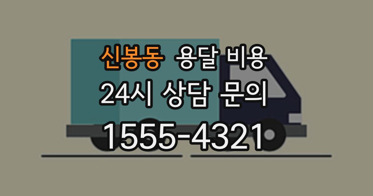 신봉동 용달 비용