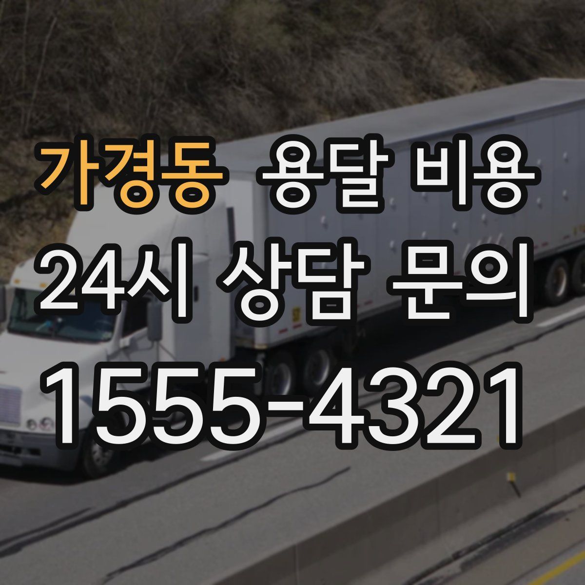 가경동 용달 비용