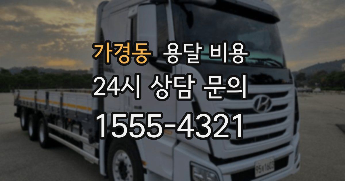 가경동 용달 비용