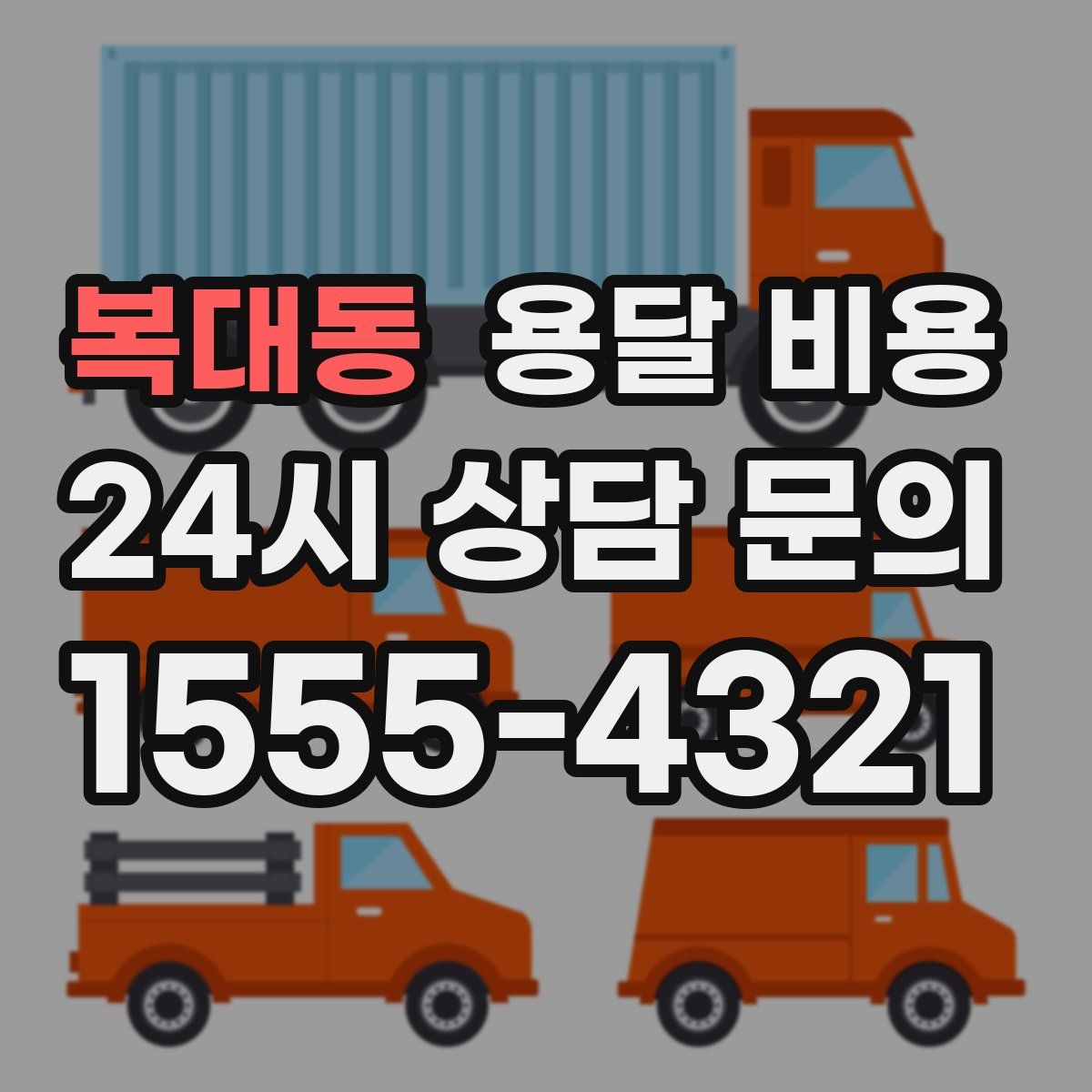 복대동 용달 비용