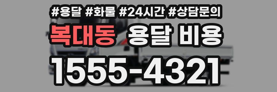 복대동 용달 비용