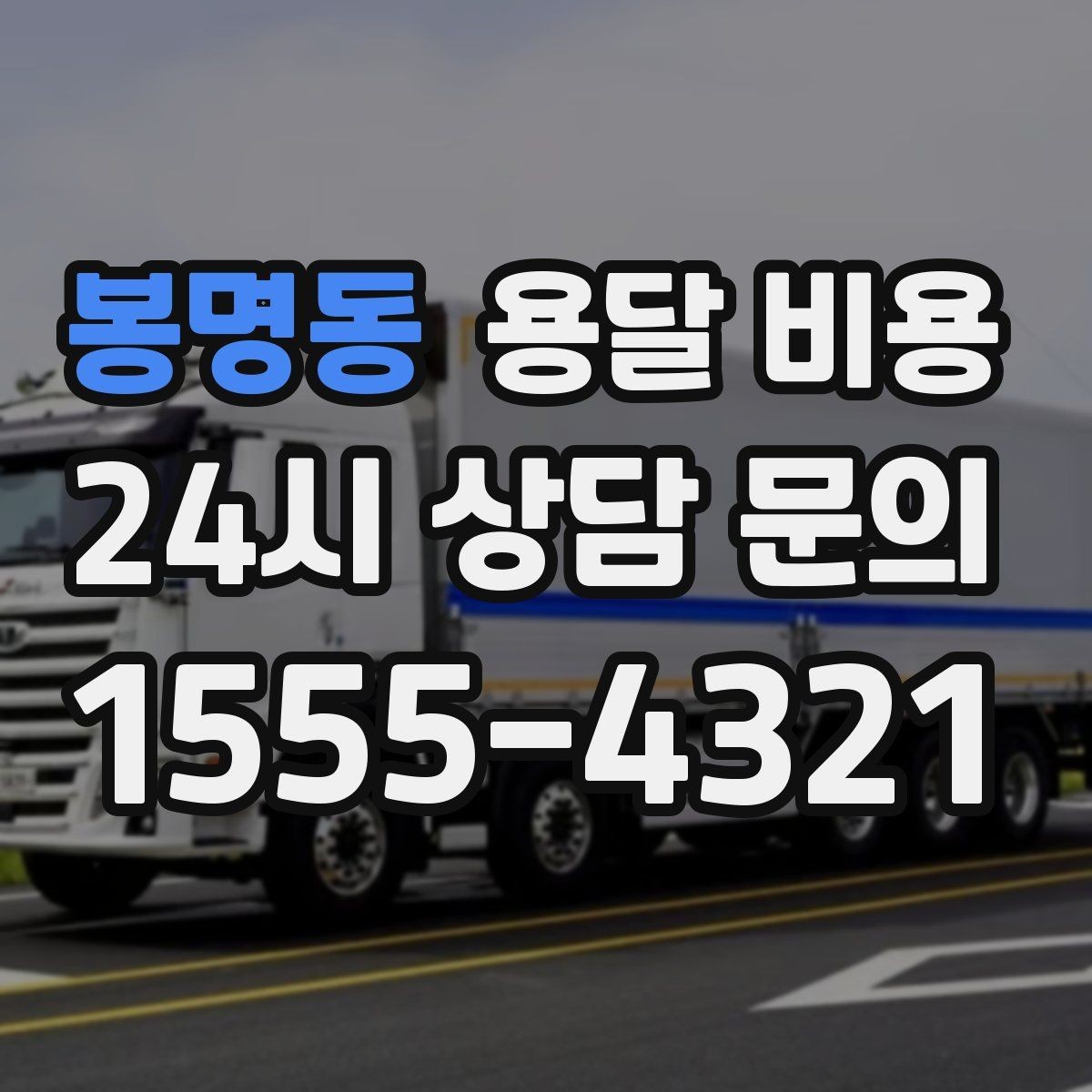 봉명동 용달 비용 비교 플랫폼 이용 시 주의사항