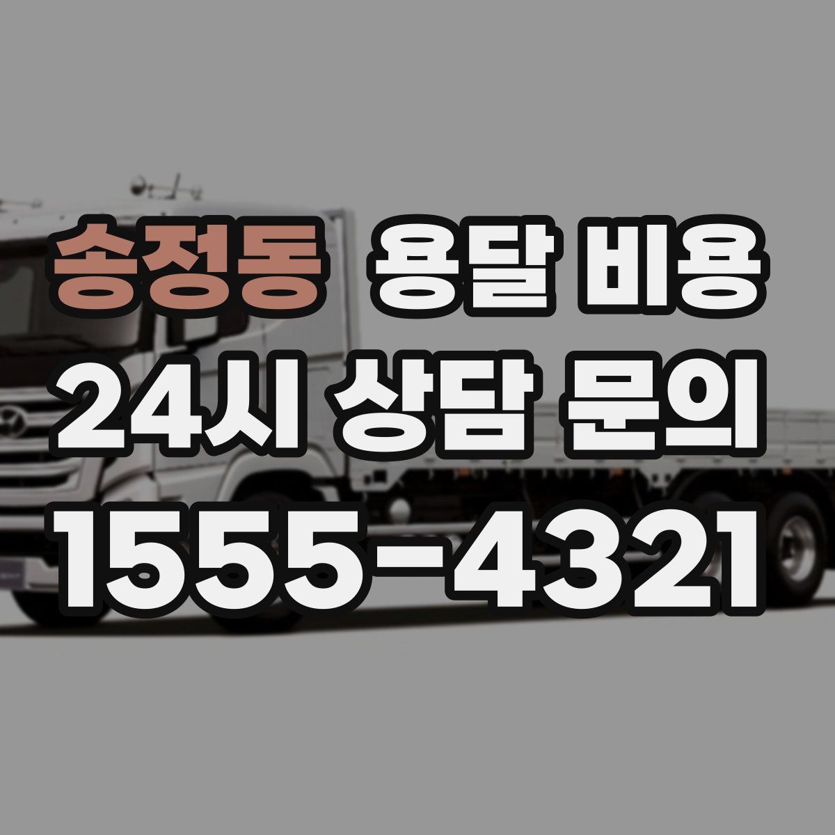 송정동 용달 비용