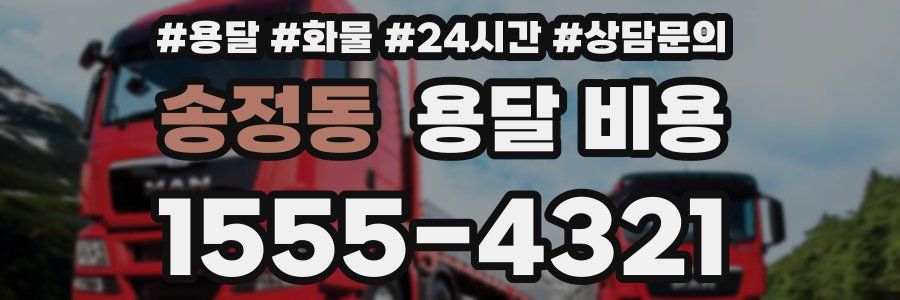 송정동 용달 비용