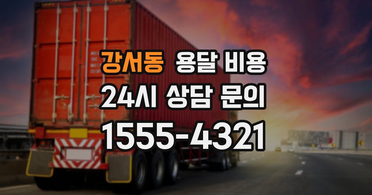 강서동 용달 비용