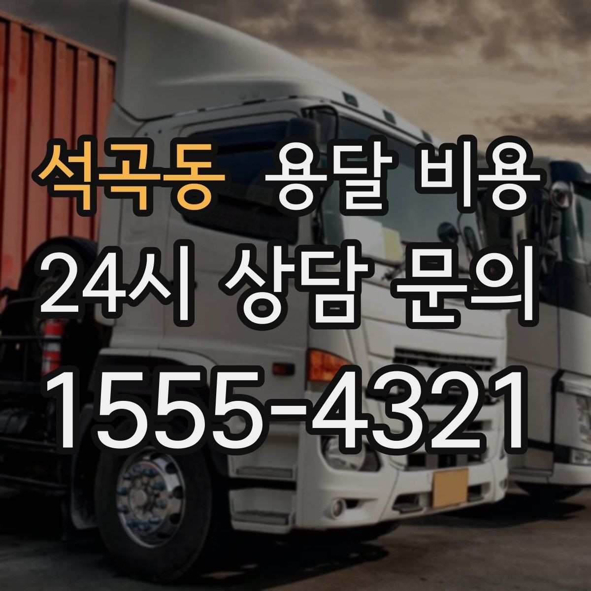 석곡동 용달 비용 기업용 운송과 개인용 차이