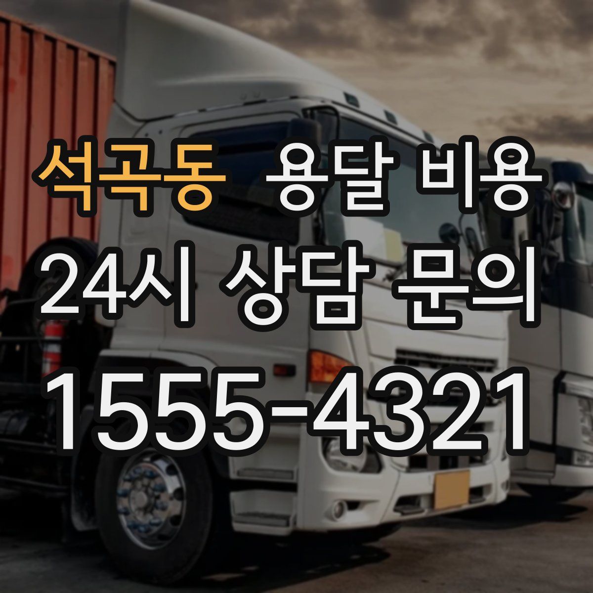 석곡동 용달 비용