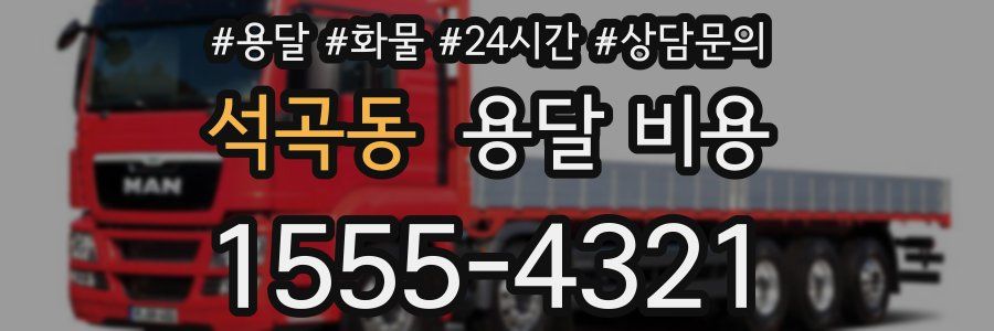 석곡동 용달 비용