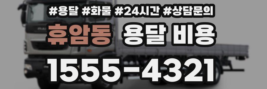 휴암동 용달 비용