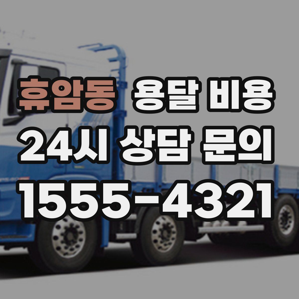 휴암동 용달 비용