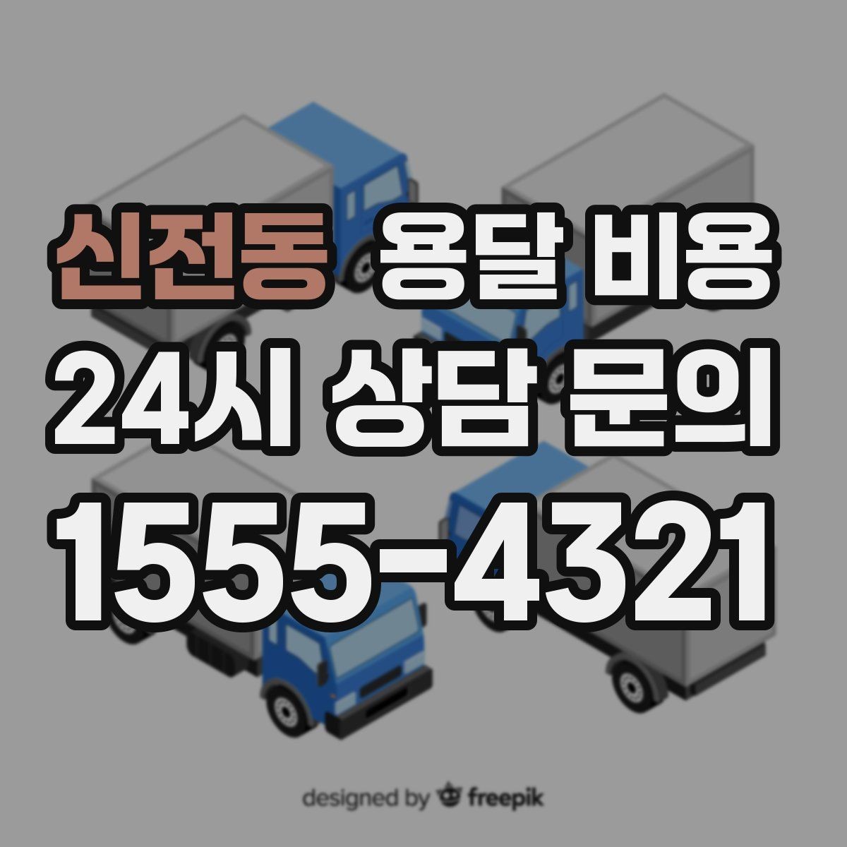 신전동 용달 비용 냉장고 세탁기 운반 비용 기준
